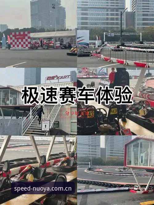 诺亚体育冲刺体验 揭秘诺亚体育冲刺体验:从真实用户反馈看极速竞速背后的技术密码